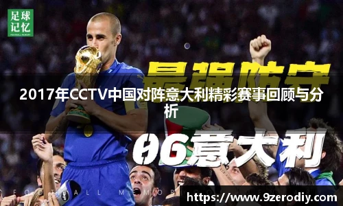 2017年CCTV中国对阵意大利精彩赛事回顾与分析