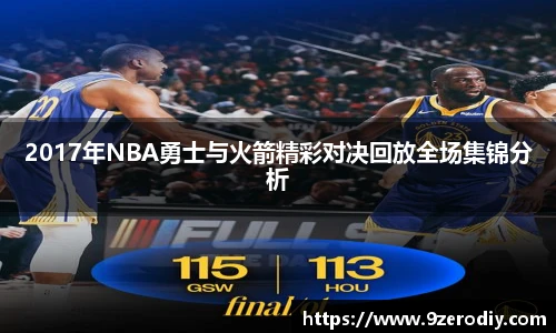 2017年NBA勇士与火箭精彩对决回放全场集锦分析