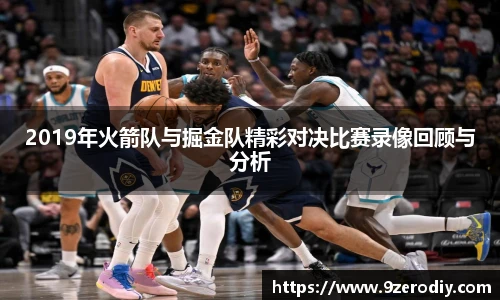 2019年火箭队与掘金队精彩对决比赛录像回顾与分析
