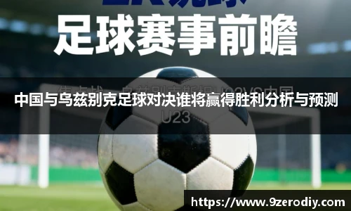 中国与乌兹别克足球对决谁将赢得胜利分析与预测