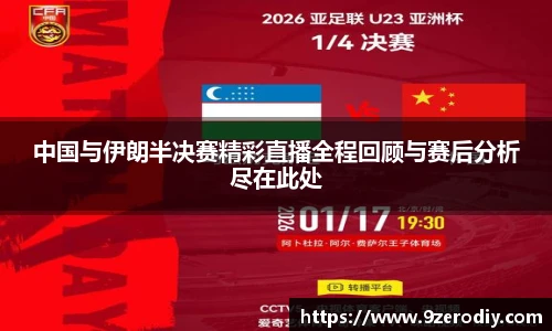 中国与伊朗半决赛精彩直播全程回顾与赛后分析尽在此处