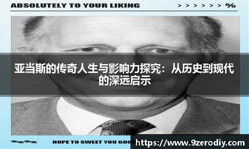 亚当斯的传奇人生与影响力探究：从历史到现代的深远启示