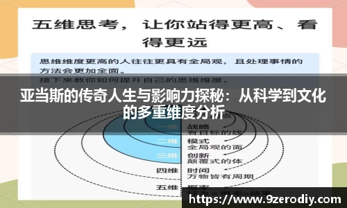中欧体育亚当斯的传奇人生与影响力探秘：从科学到文化的多重维度分析