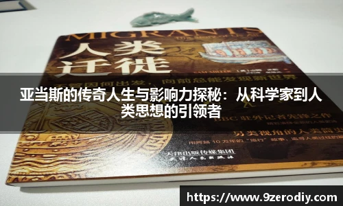 亚当斯的传奇人生与影响力探秘：从科学家到人类思想的引领者