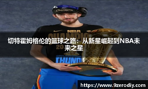 切特霍姆格伦的篮球之路：从新星崛起到NBA未来之星