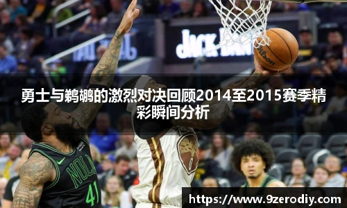 勇士与鹈鹕的激烈对决回顾2014至2015赛季精彩瞬间分析