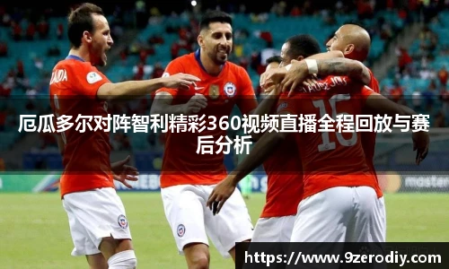 厄瓜多尔对阵智利精彩360视频直播全程回放与赛后分析