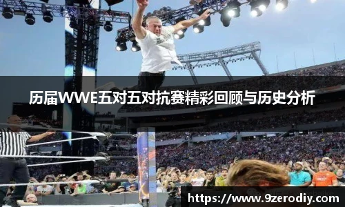 历届WWE五对五对抗赛精彩回顾与历史分析