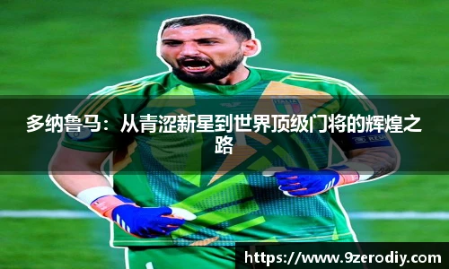 多纳鲁马：从青涩新星到世界顶级门将的辉煌之路