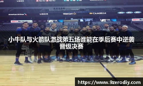 小牛队与火箭队激战第五场谁能在季后赛中逆袭晋级决赛