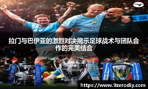 拉门与巴伊亚的激烈对决揭示足球战术与团队合作的完美结合
