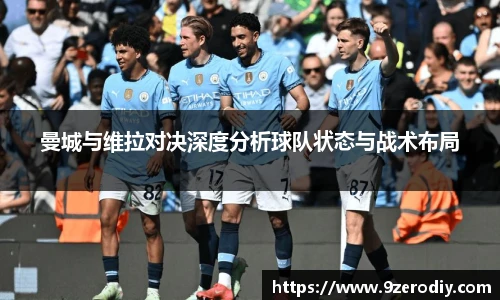 中欧体育曼城与维拉对决深度分析球队状态与战术布局