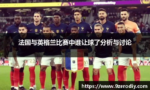 法国与英格兰比赛中谁让球了分析与讨论