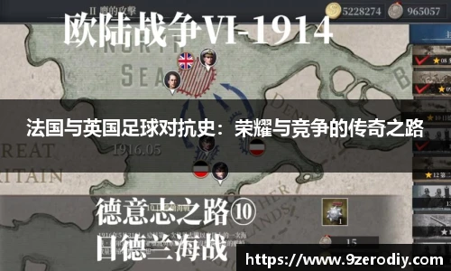 法国与英国足球对抗史：荣耀与竞争的传奇之路