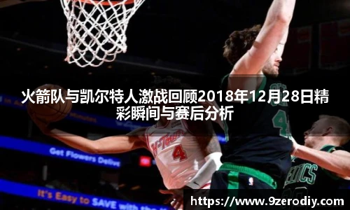 火箭队与凯尔特人激战回顾2018年12月28日精彩瞬间与赛后分析