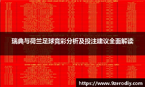 瑞典与荷兰足球竞彩分析及投注建议全面解读