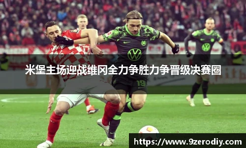 米堡主场迎战维冈全力争胜力争晋级决赛圈
