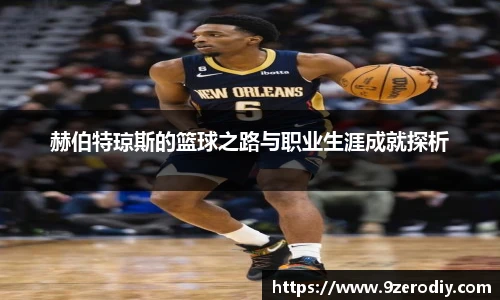 赫伯特琼斯的篮球之路与职业生涯成就探析