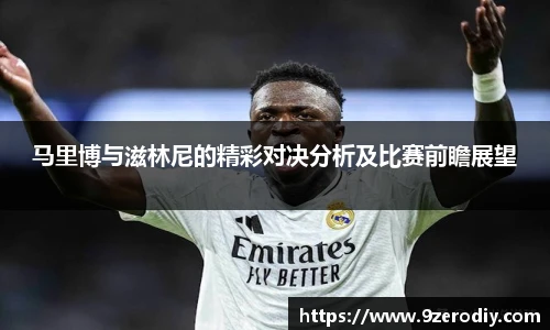 马里博与滋林尼的精彩对决分析及比赛前瞻展望