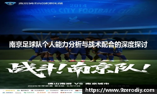 南京足球队个人能力分析与战术配合的深度探讨