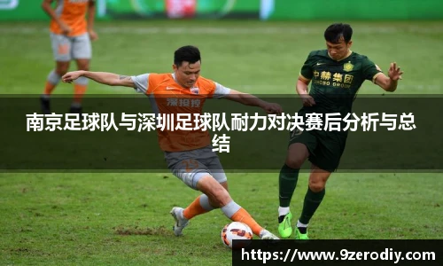 南京足球队与深圳足球队耐力对决赛后分析与总结