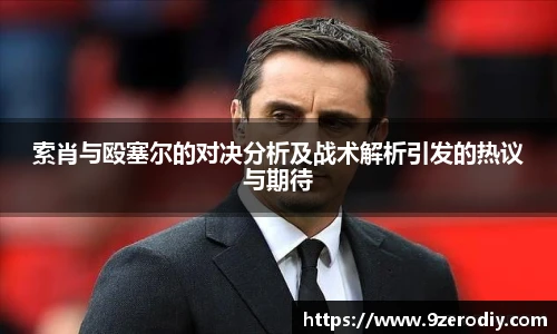 索肖与殴塞尔的对决分析及战术解析引发的热议与期待