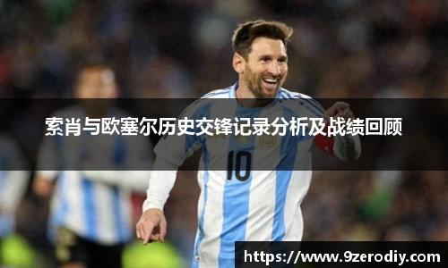 索肖与欧塞尔历史交锋记录分析及战绩回顾