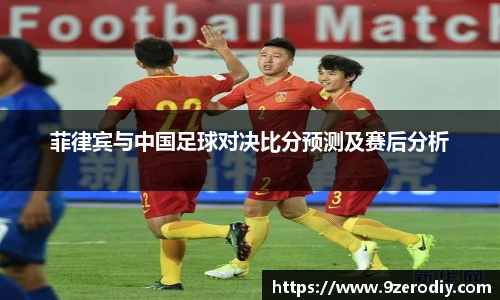 菲律宾与中国足球对决比分预测及赛后分析
