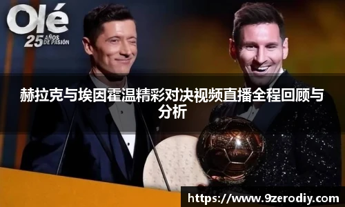 赫拉克与埃因霍温精彩对决视频直播全程回顾与分析
