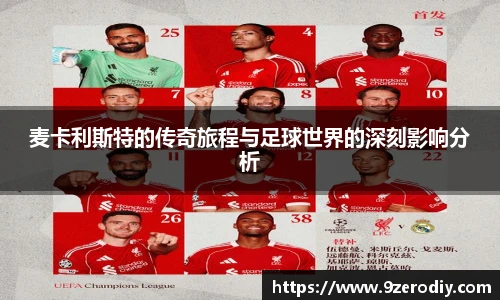 麦卡利斯特的传奇旅程与足球世界的深刻影响分析