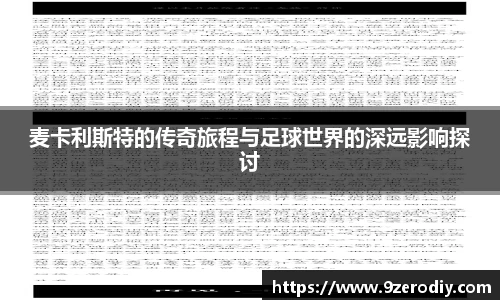 麦卡利斯特的传奇旅程与足球世界的深远影响探讨
