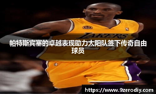 中欧体育帕特斯宾塞的卓越表现助力太阳队签下传奇自由球员