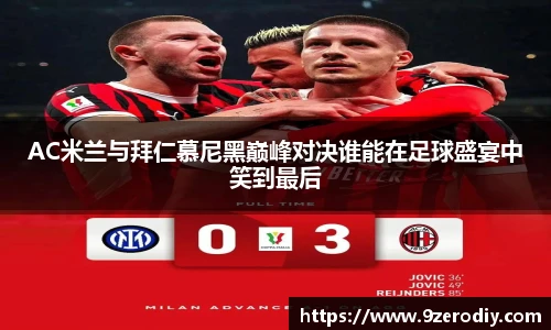 AC米兰与拜仁慕尼黑巅峰对决谁能在足球盛宴中笑到最后